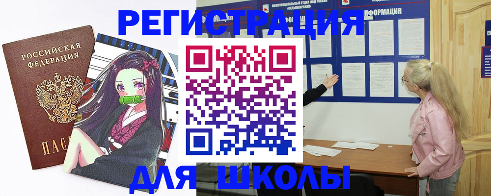 прописка для школы в Тулуне